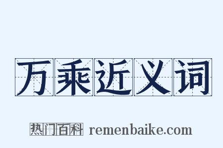 万乘近义词是什么意思的图片